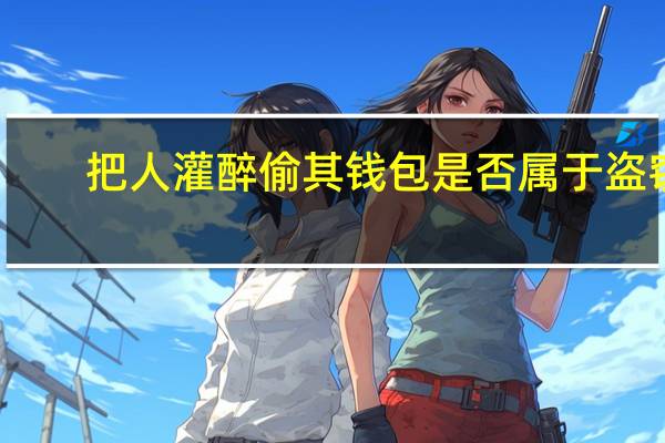 把人灌醉偷其钱包是否属于盗窃