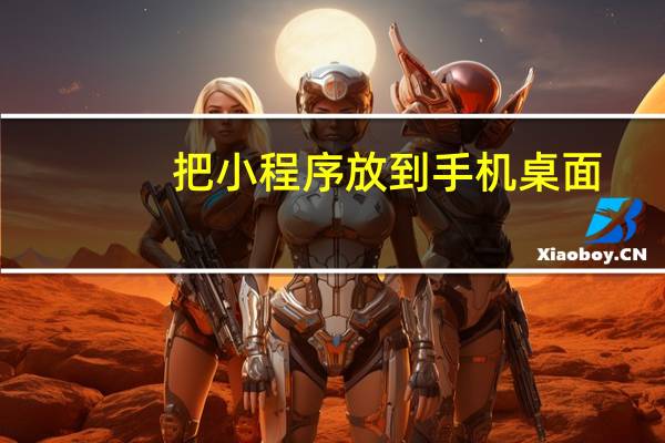 把小程序放到手机桌面