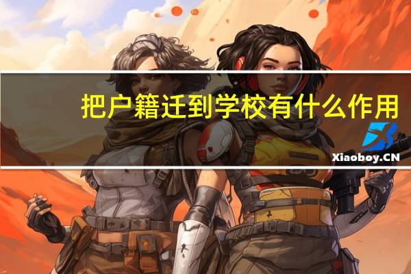 把户籍迁到学校有什么作用