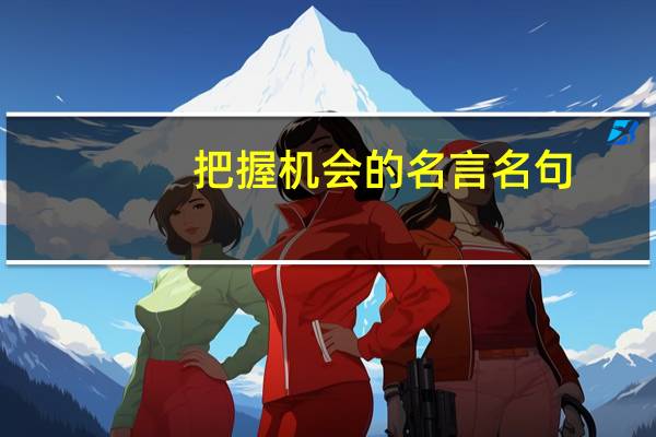 把握机会的名言名句