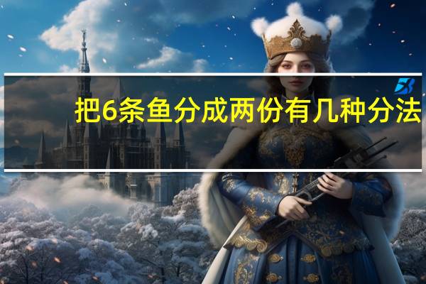 把6条鱼分成两份有几种分法
