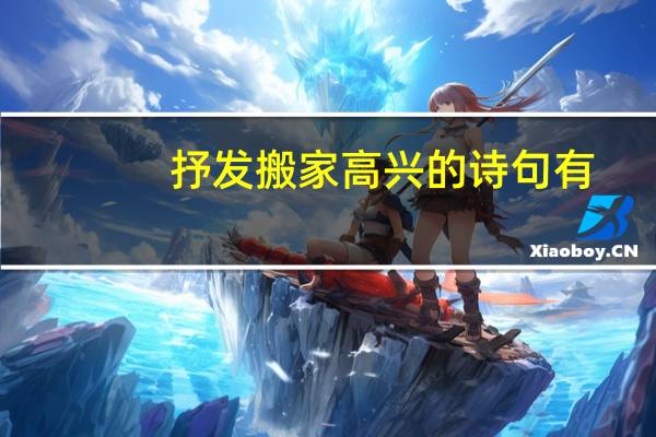 抒发搬家高兴的诗句有