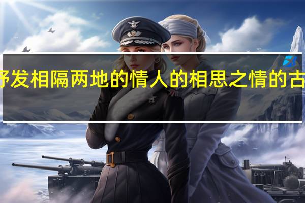 抒发相隔两地的情人的相思之情的古代诗句