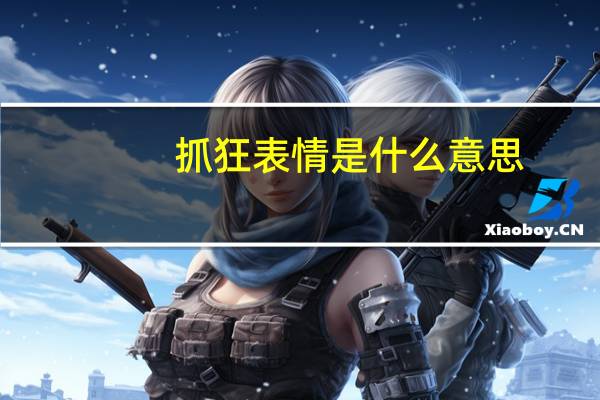 抓狂表情是什么意思