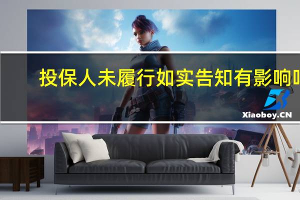投保人未履行如实告知有影响吗