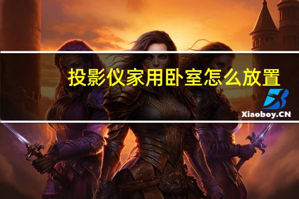 投影仪家用卧室怎么放置