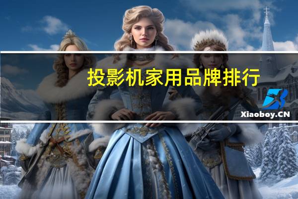 投影机家用品牌排行