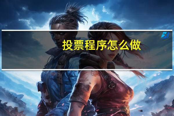 投票程序怎么做
