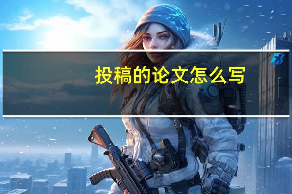 投稿的论文怎么写