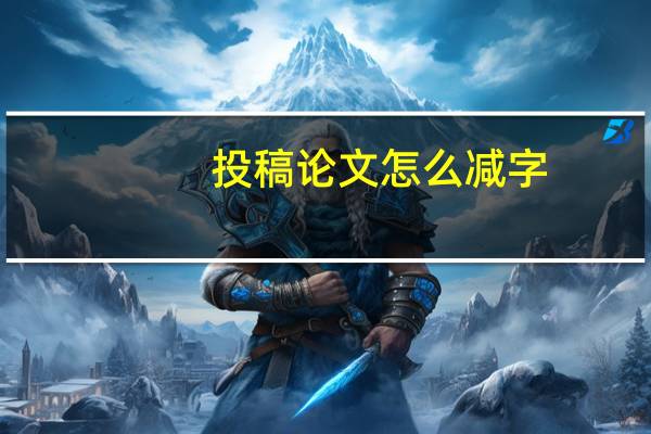投稿论文怎么减字