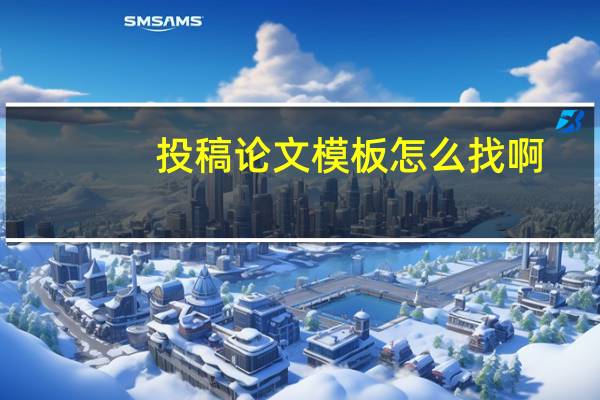 投稿论文模板怎么找啊