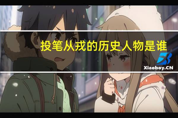 投笔从戎的历史人物是谁