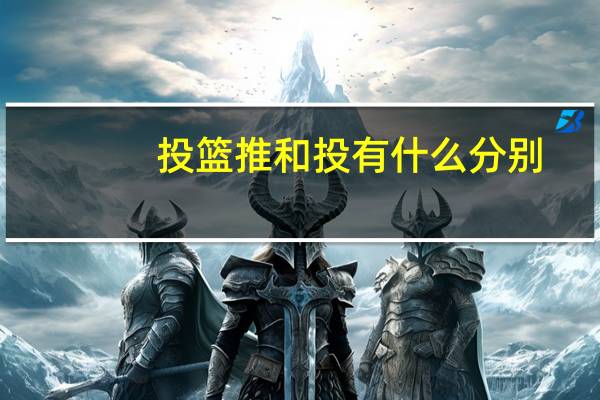 投篮推和投有什么分别