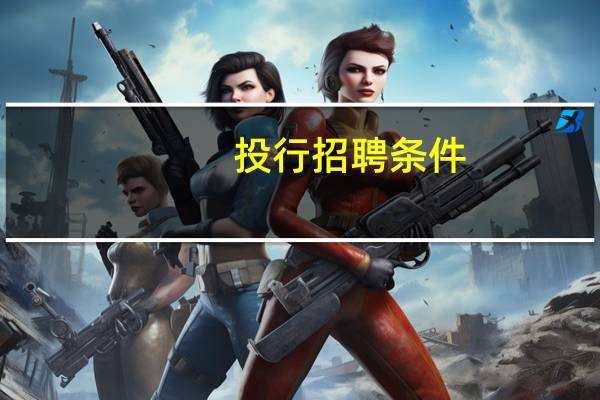 投行招聘条件