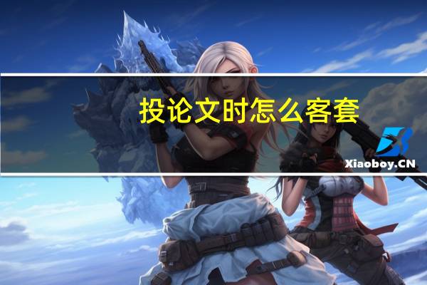 投论文时怎么客套