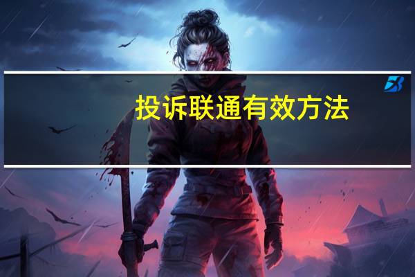 投诉联通有效方法