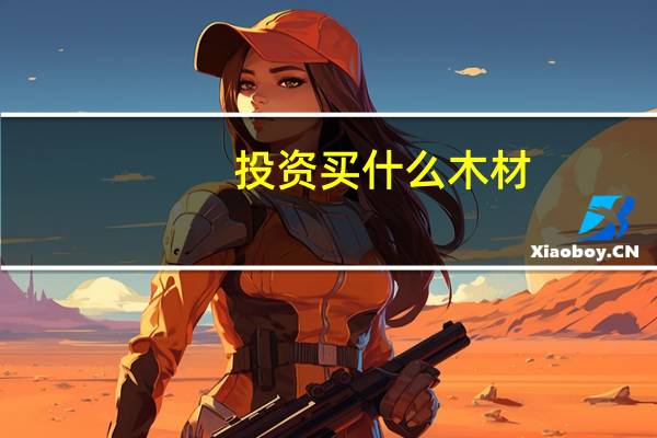 投资买什么木材