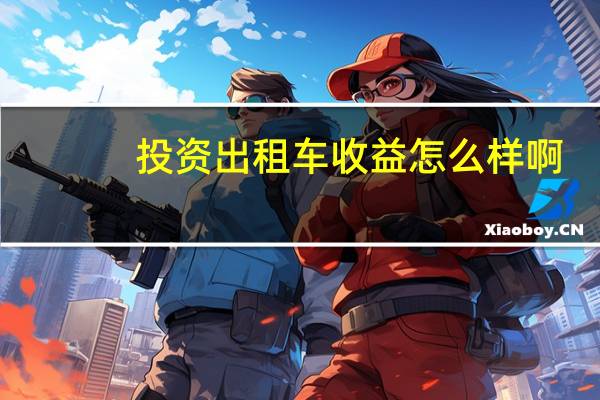 投资出租车收益怎么样啊