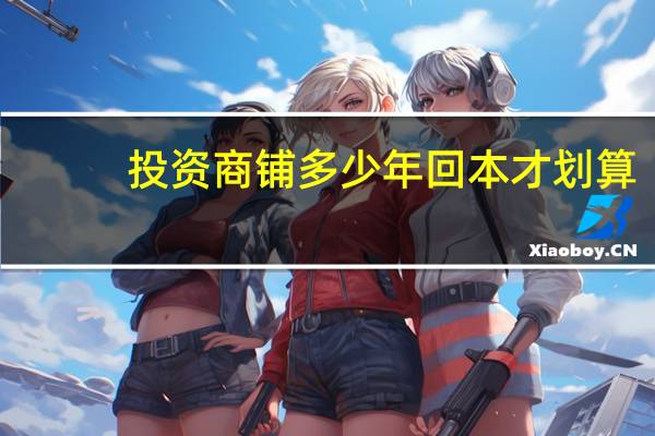 投资商铺多少年回本才划算