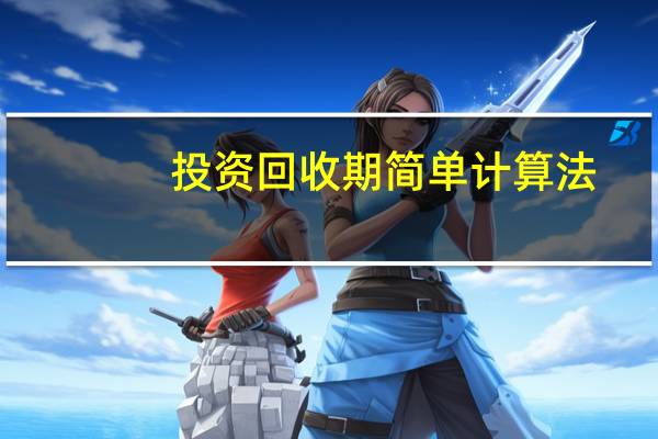 投资回收期简单计算法