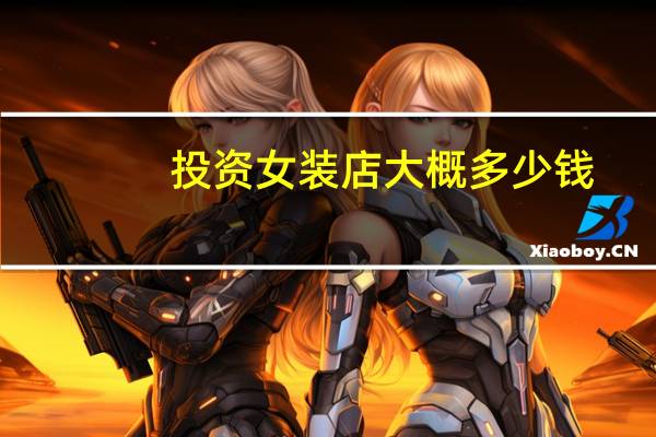 投资女装店大概多少钱