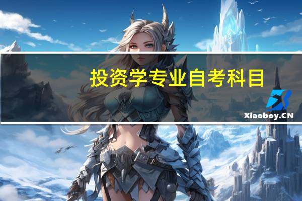 投资学专业自考科目