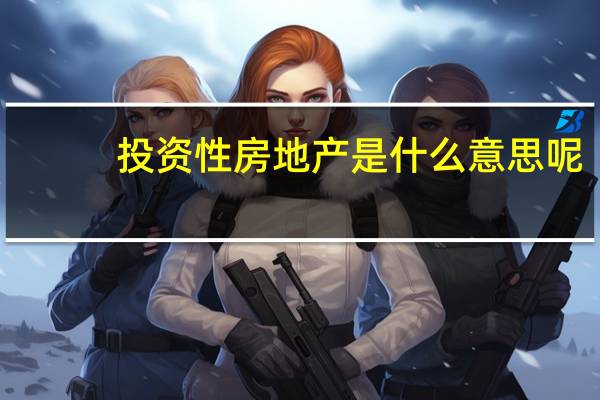 投资性房地产是什么意思呢