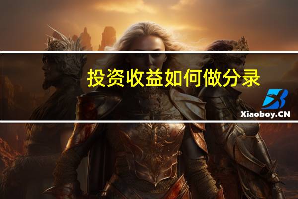 投资收益如何做分录