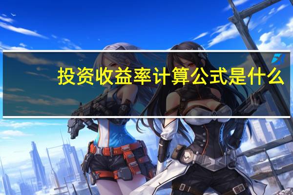 投资收益率计算公式是什么？