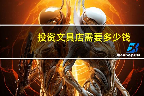 投资文具店需要多少钱