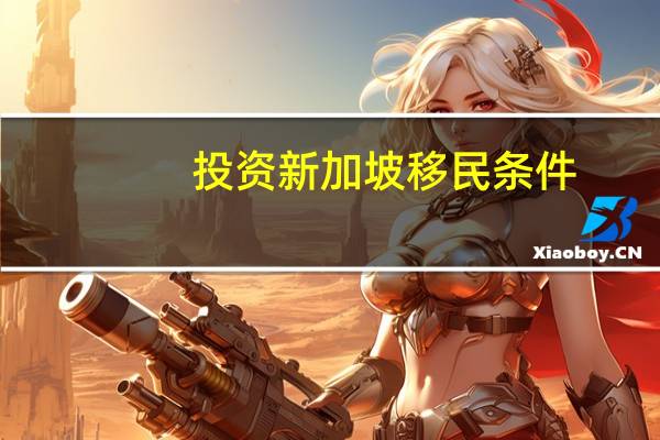 投资新加坡移民条件