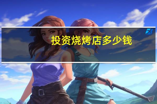 投资烧烤店多少钱