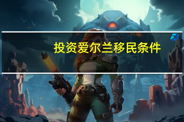 投资爱尔兰移民条件