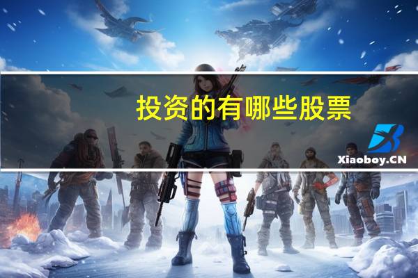 投资的有哪些股票