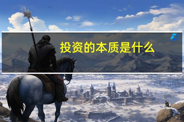 投资的本质是什么