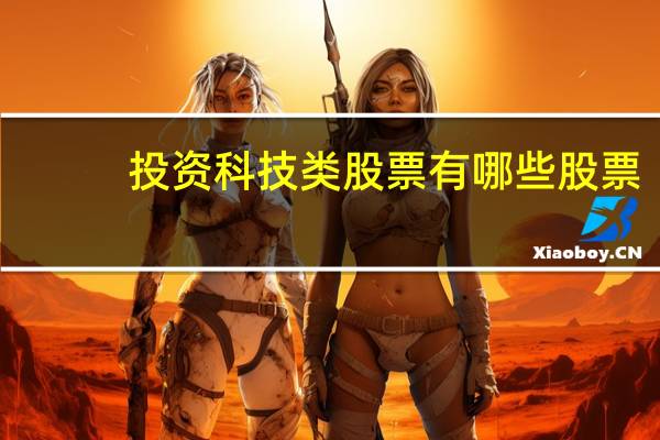 投资科技类股票有哪些股票