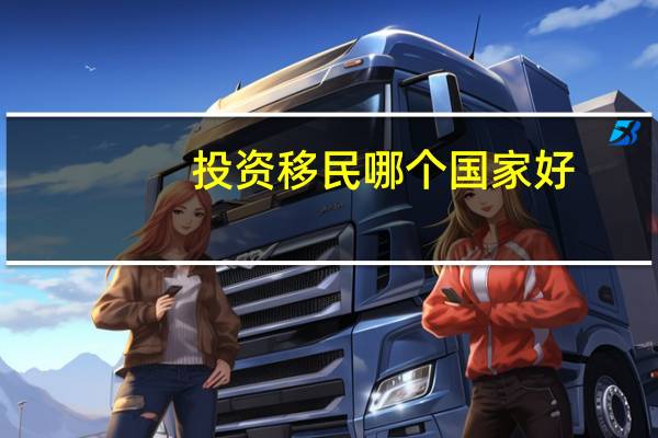 投资移民哪个国家好