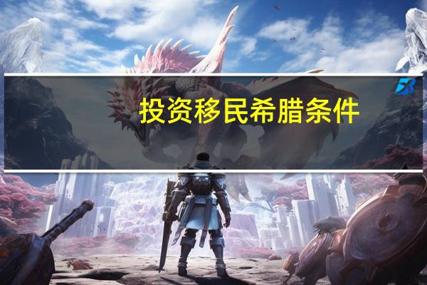 投资移民希腊条件