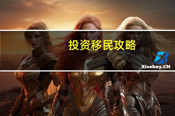 投资移民攻略