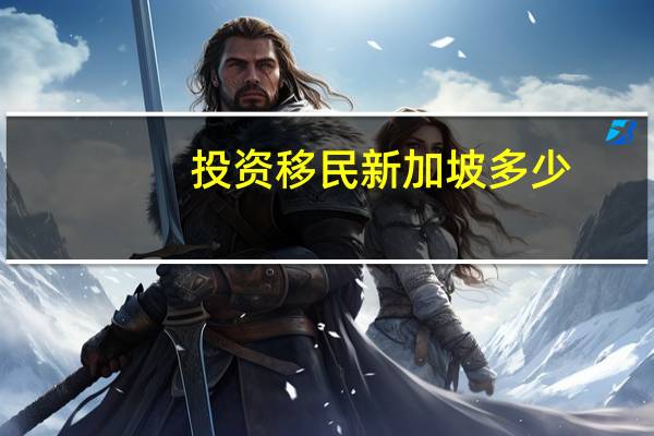 投资移民新加坡多少