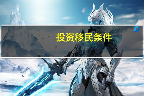 投资移民条件
