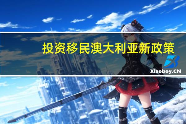 投资移民澳大利亚新政策