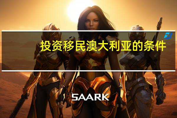 投资移民澳大利亚的条件