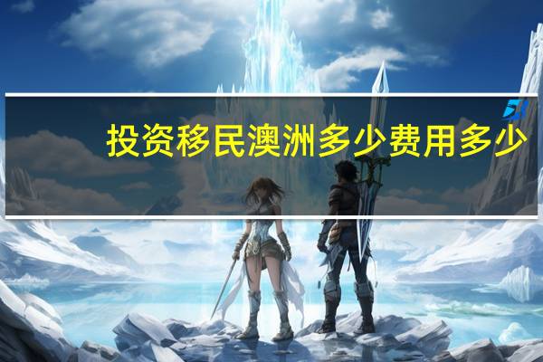 投资移民澳洲多少费用多少