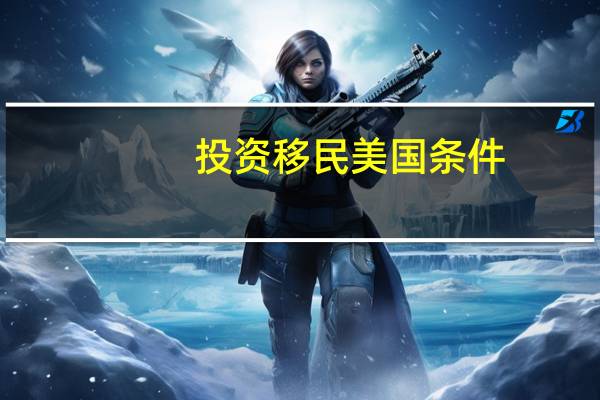 投资移民美国条件