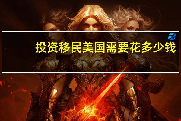 投资移民美国需要花多少钱
