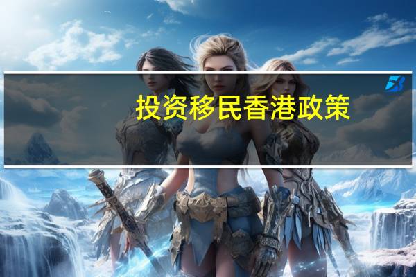 投资移民香港政策