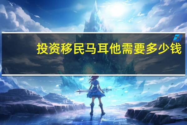 投资移民马耳他需要多少钱