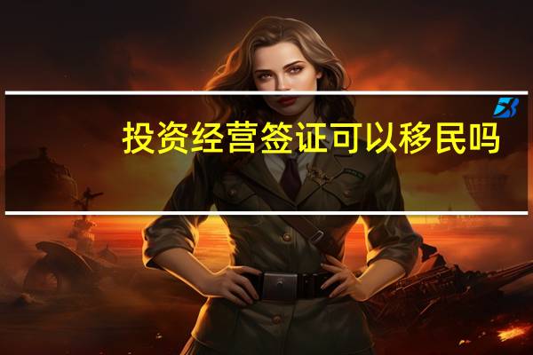 投资经营签证可以移民吗