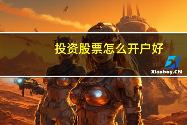 投资股票怎么开户好